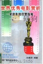 世界优秀电影赏析  家庭影院欣赏指南（1997 PDF版）