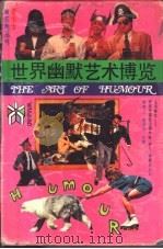 世界幽默艺术博览（1990 PDF版）