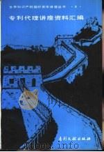 专利代理讲座资料汇编（1985 PDF版）