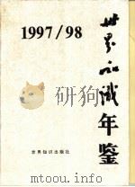 世界知识年鉴  1997-1998（1998 PDF版）