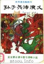 孙子兵法演义（1991 PDF版）