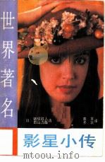 世界著名女影星小传（1987 PDF版）