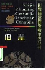 伯林 1999 PDF电子版封面 7800403602 (英)约翰·格雷(John Gray)著;马俊峰等译