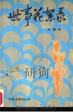 世事花絮录（1985 PDF版）