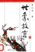 世象放言（1996 PDF版）