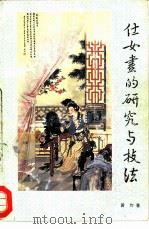 仕女画的研究与技法（1987 PDF版）