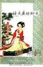 仕女盈的研究（ PDF版）