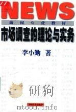 市场调查的理论与实务（1999 PDF版）