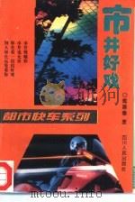 市井好戏（1994 PDF版）