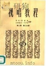 视唱教程  第2册  第2分册（1982 PDF版）