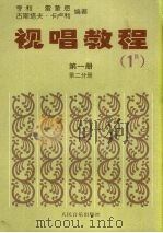 视唱教程  第1册  第2分册（1982 PDF版）