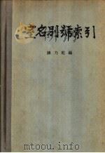 室名别号索引（1957 PDF版）