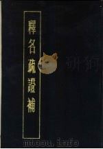释名疏证补（1984 PDF版）