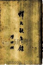 释氏疑年录  12卷（1964 PDF版）