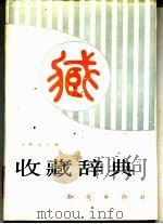 收藏辞典（1992 PDF版）