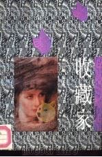 收藏家（1992 PDF版）