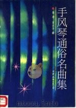 手风琴通俗名曲集（1986 PDF版）