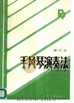 手风琴演奏法（1984 PDF版）