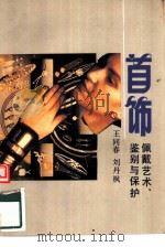 首饰佩戴艺术、鉴别与保护（1990 PDF版）