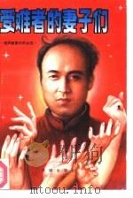 受难者的妻子们  胡风冤案中的女性们（1990 PDF版）