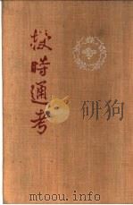 授时通考 上、下 1956 PDF电子版封面 16018·11 该书编写组著