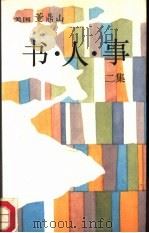 书·人·事 二集 1986 PDF电子版封面 10309·140 (美)董鼎山著