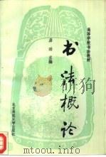 书法概论（1986 PDF版）
