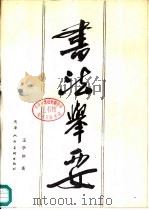书法举要（1981 PDF版）