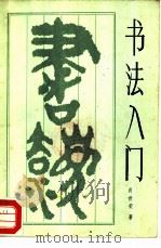 书法入门（1986 PDF版）
