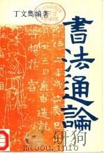书法通论（1986 PDF版）