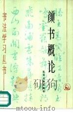 颜书概论（1987 PDF版）