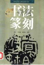 书法篆刻（1990 PDF版）