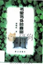书里书外的喜剧（1997 PDF版）