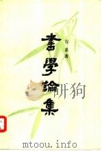书学论集 1982 PDF电子版封面 10234·005 祝嘉著