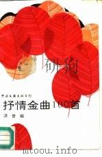 抒情金曲100首（1990 PDF版）