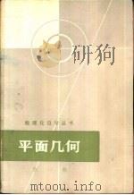 平面几何  第1册（1964 PDF版）