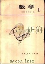 数学  1  日本高中数学（1979 PDF版）