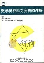 数学奥林匹克竞赛题详解（1992 PDF版）