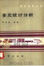 多元统计分析（1982 PDF版）