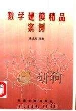 数学建模精品案例（1999 PDF版）