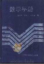 数学手册（1993 PDF版）