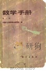 数学手册  第2版（1978 PDF版）