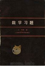 数学习题（1986 PDF版）