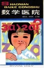 数学医院   1983  PDF电子版封面  R13056·155  臧龙光著 