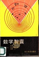 数学智囊（1987 PDF版）