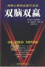 双脑双赢 两种心智的交感与互动 1999 PDF电子版封面 7507411796 (美)弗德里克·薛佛(Frderic Schiffer)著;