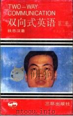 双向式英语  第二册（ PDF版）