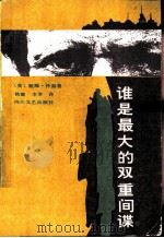 谁是最大的双重间谍（1986 PDF版）