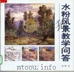 水粉风景教学问答（1997 PDF版）