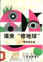 谁来“修地球”  李俭杂文选（1994 PDF版）